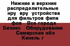 Нижние и верхние распределительные (нру, вру) устройства для фильтров фипа, фов - Все города Бизнес » Оборудование   . Самарская обл.,Кинель г.